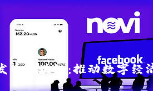 探索最新发币区块链：推动数字经济的新趋势
