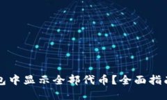 如何在TP钱包中显示全部代