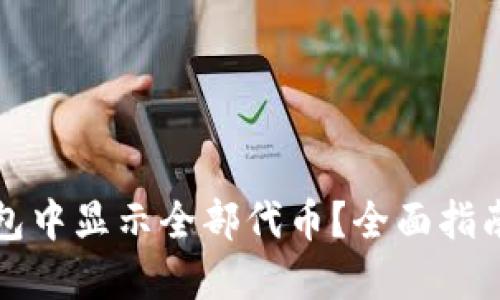 如何在TP钱包中显示全部代币？全面指南与实用技巧