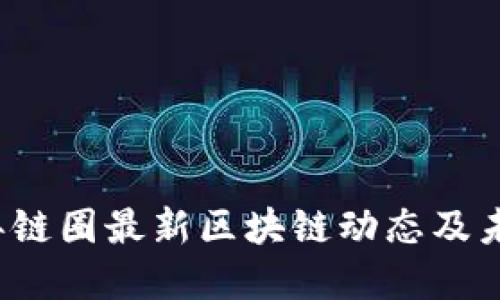 2023年链圈最新区块链动态及未来展望
