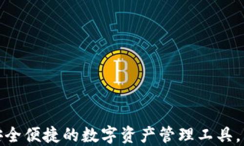 
TP钱包：安全便捷的数字资产管理工具，立即下载！