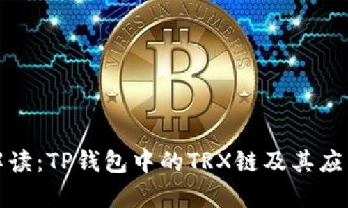 全面解读：TP钱包中的TRX链及其应用前景