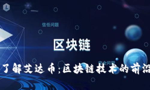 深入了解艾达币：区块链技术的前沿探索