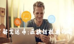 深入了解艾达币：区块链