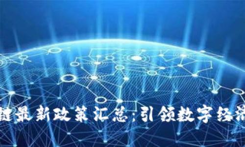 英国区块链最新政策汇总：引领数字经济的新时代
