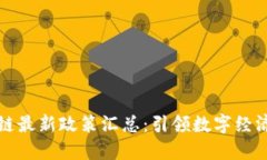 英国区块链最新政策汇总