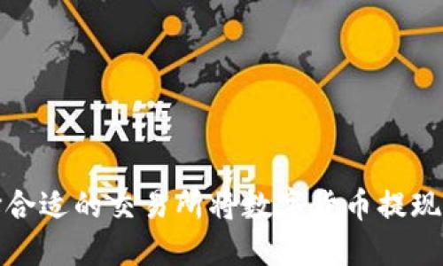 如何选择合适的交易所将数字货币提现到TP钱包