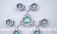 如何选择合适的交易所将