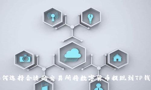 如何选择合适的交易所将数字货币提现到TP钱包