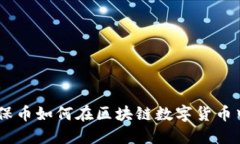 投资未来：环保币如何在