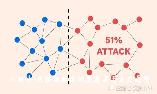 比特币：区块链技术的奠基石与未来展望