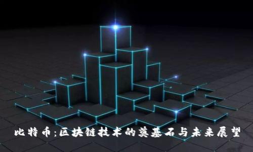 比特币：区块链技术的奠基石与未来展望