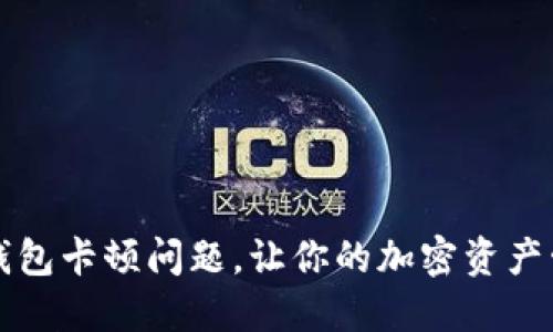 如何解决TP钱包卡顿问题，让你的加密资产管理更加顺畅