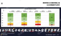 如何解决TP钱包卡顿问题，
