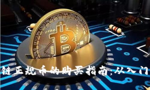 : 区块链正规币的购买指南：从入门到精通