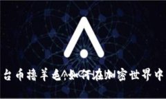 最新区块链平台币撸羊毛