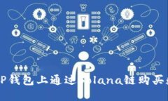 如何在TP钱包上通过Solan