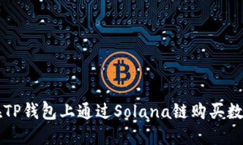 如何在TP钱包上通过Solana链购买数字货币