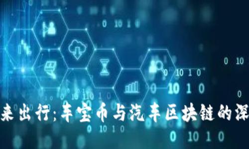 加速未来出行：车宝币与汽车区块链的深度融合