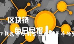 如何在TP钱包中顺利卖出数