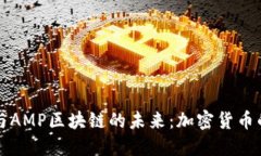 探索比特币与AMP区块链的