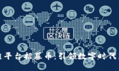 区块链平台招募币：引领