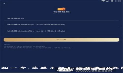 轻松一步，苹果手机如何下载TP钱包？