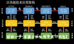 轻松一步，苹果手机如何