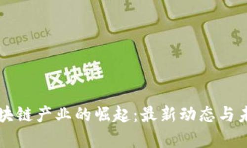 贵阳区块链产业的崛起：最新动态与未来展望