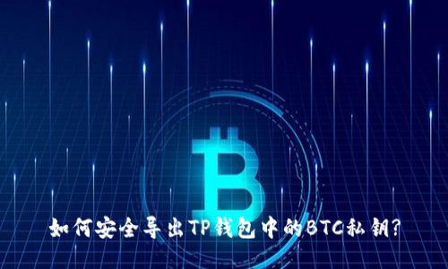 如何安全导出TP钱包中的BTC私钥?