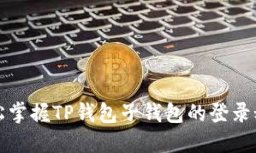 轻松掌握TP钱包子钱包的登录秘籍