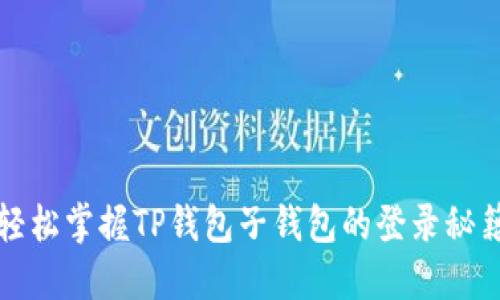 轻松掌握TP钱包子钱包的登录秘籍