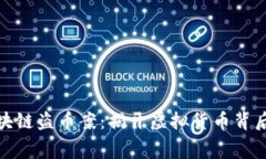 破获区块链盗币案：揭开