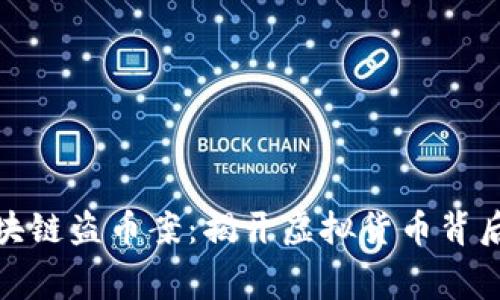 破获区块链盗币案：揭开虚拟货币背后的黑幕