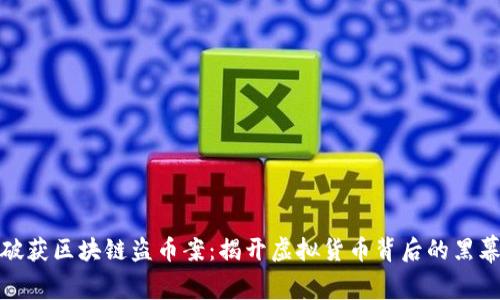 破获区块链盗币案：揭开虚拟货币背后的黑幕
