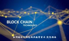 如何通过TP钱包购买数字货