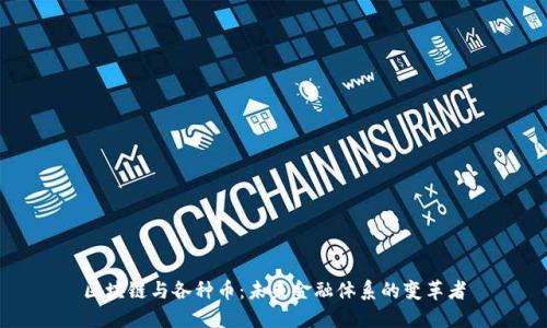 区块链与各种币：未来金融体系的变革者