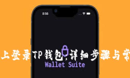 如何在电脑上登录TP钱包：详细步骤与常见问题解析
