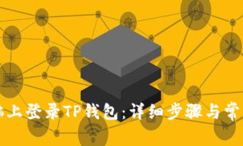 如何在电脑上登录TP钱包：详细步骤与常见问题解析