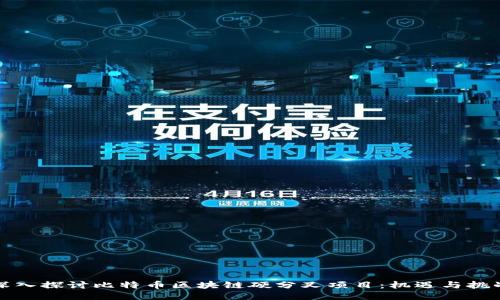 深入探讨比特币区块链硬分叉项目：机遇与挑战