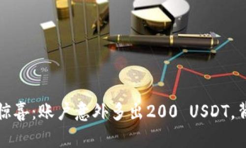TP钱包用户惊喜：账户意外多出200 USDT，背后原因分析
