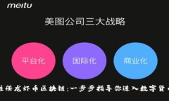 如何注册龙虾币区块链：