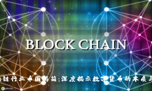  区块链行业币圈拆箱：深度揭示数字货币的本质与未来