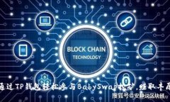 如何通过TP钱包轻松参与