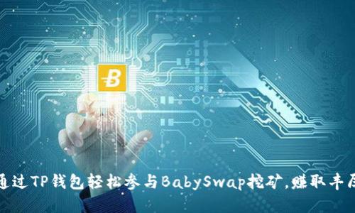 如何通过TP钱包轻松参与BabySwap挖矿，赚取丰厚收益
