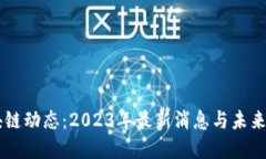 区块链动态：2023年最新消