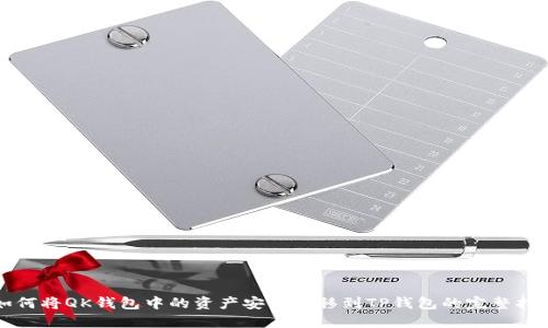 如何将QK钱包中的资产安全转移到TP钱包的完整指南