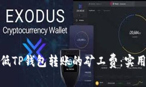 如何有效降低TP钱包转账的矿工费：实用技巧与建议