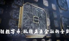 区块链数字币：玩转未来