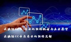 区块链CC币：马云的独特视
